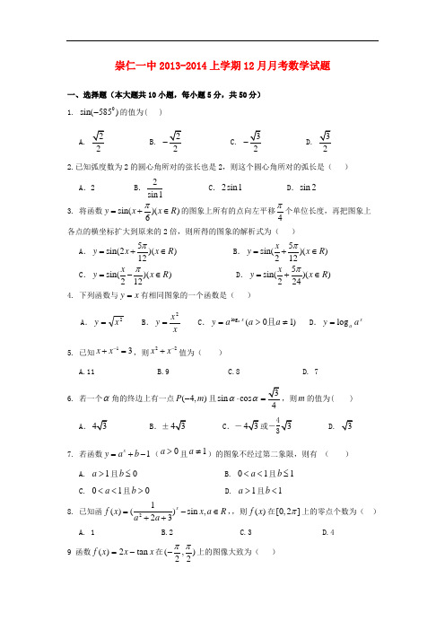 2013-2014学年高一数学12月月考试题及答案(新人教A版 第114套)