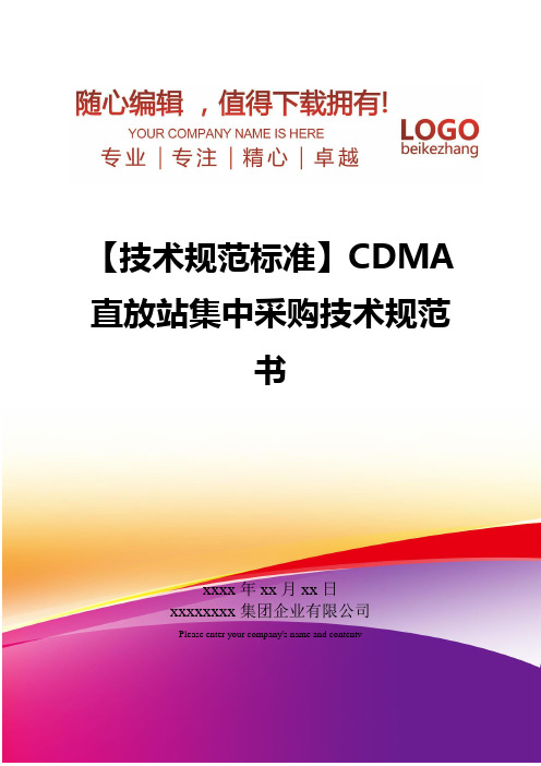 精编【技术规范标准】CDMA直放站集中采购技术规范书