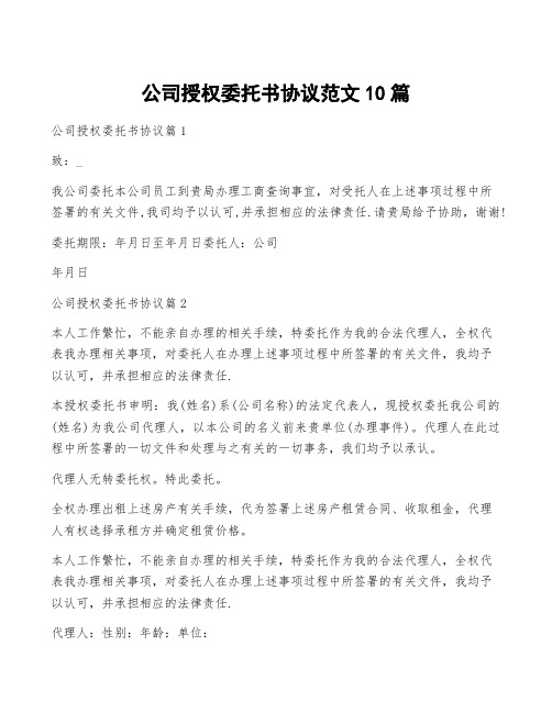 公司授权委托书协议范文10篇