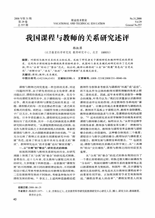 我国课程与教师的关系研究述评