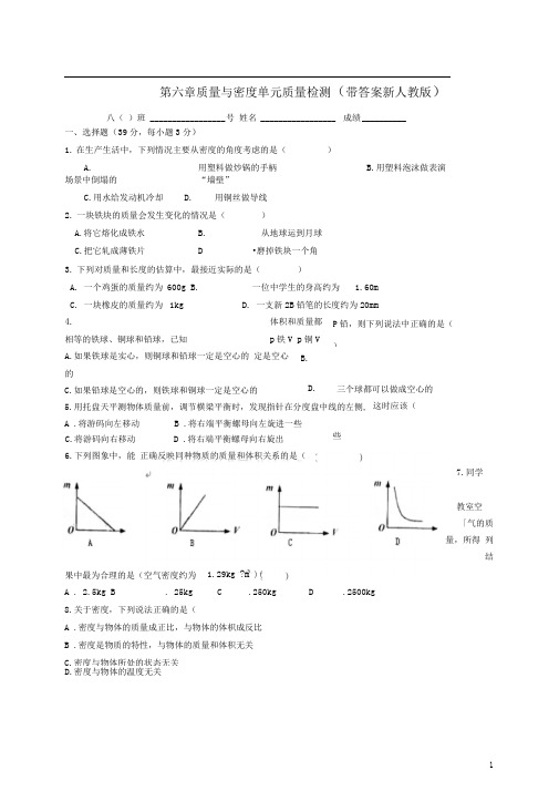 第六章质量与密度单元质量检测(带答案新人教版)