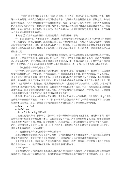 关于公允价值会计舞弊的分析及建议_公允价值通俗解释[修改版]