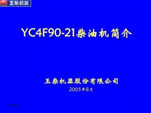 玉柴 YC4F90-21(F3400)型柴油机介绍(增加)