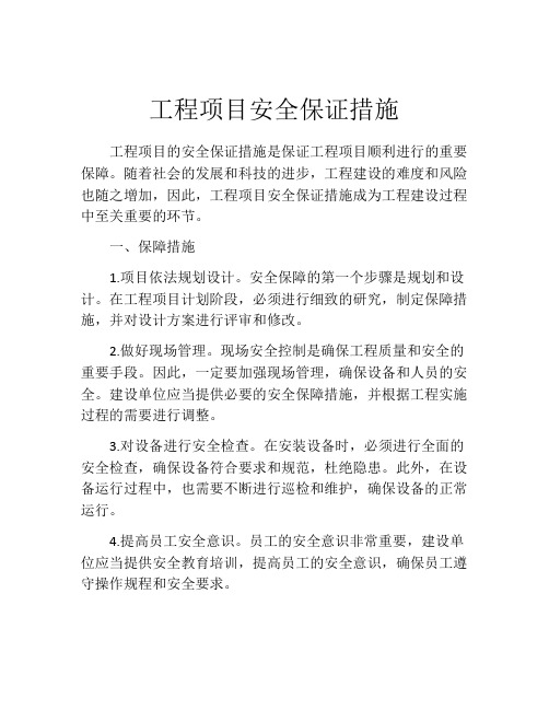 工程项目安全保证措施