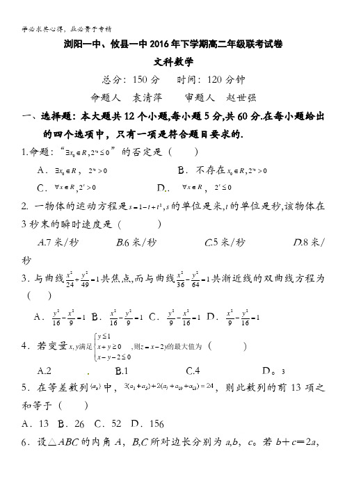 湖南省浏阳一中、攸县一中2016-2017学年高二上学期12月联考试题 数学(文) 含答案