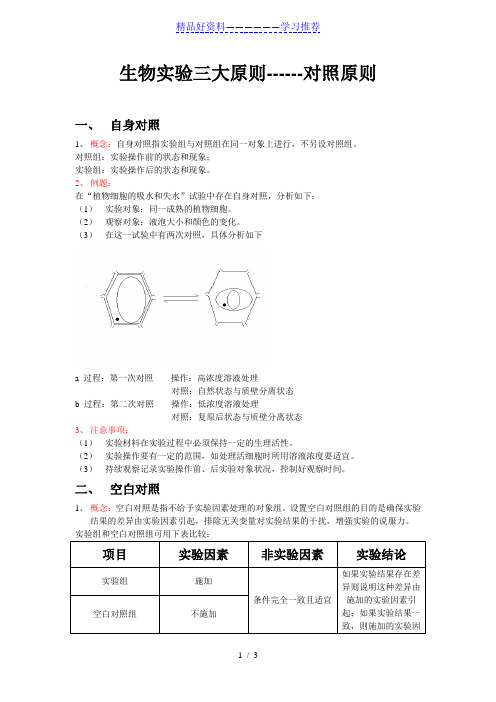 生物实验对照原则