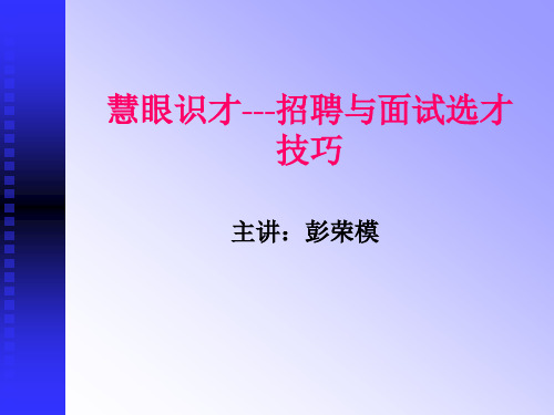 《慧眼识才--招聘与面试选才技巧》(1)2009