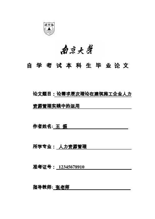 自考毕业论文：论需求层次理论在建筑施工企业人力资源管理实践中的运用