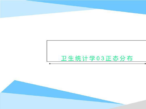 卫生统计学03正态分布