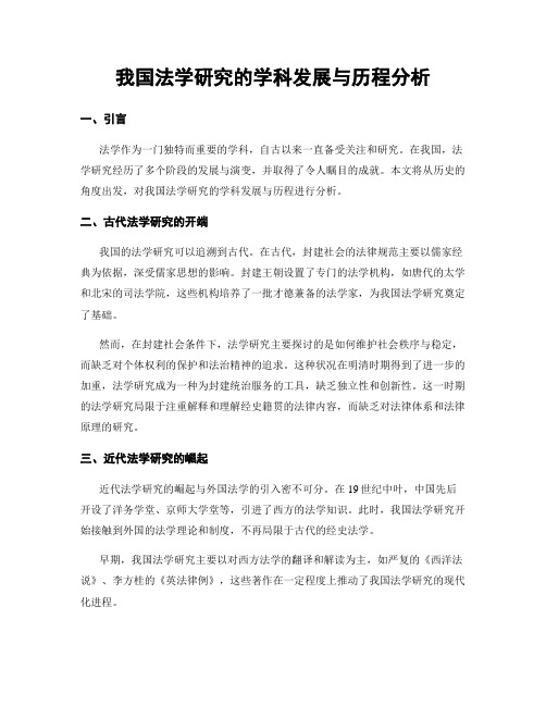 我国法学研究的学科发展与历程分析