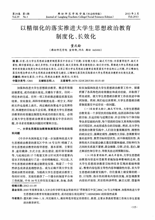 以精细化的落实推进大学生思想政治教育制度化、长效化