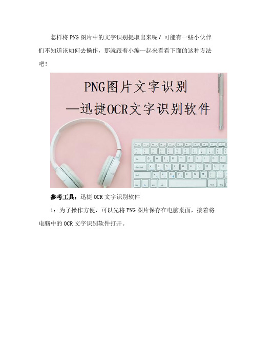 如何将PNG图片中的文字识别提取出来