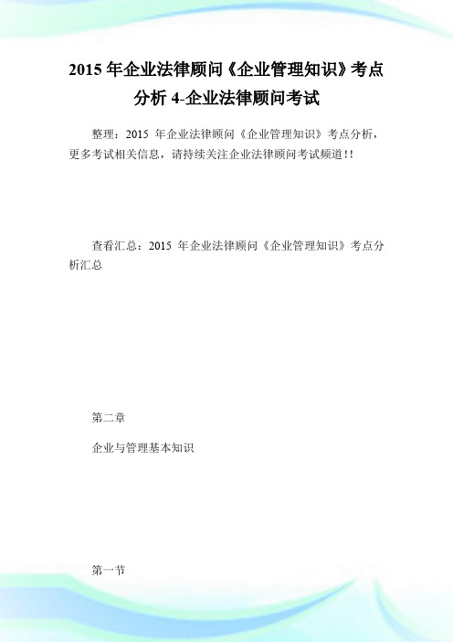 20XX年企业法律顾问《企业管理知识》考点分析4-企业法律顾问考