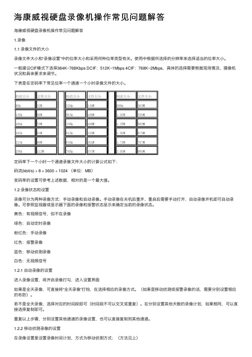 海康威视硬盘录像机操作常见问题解答