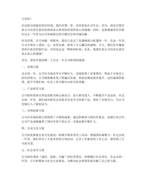 公司年会嘉宾总结发言稿