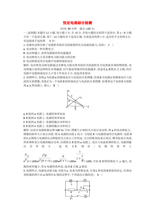 2020版高考物理一轮复习第八章恒定电流综合检测新人教版