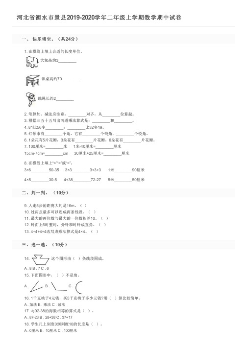 河北省衡水市景县2019-2020学年二年级上学期数学期中试卷及参考答案