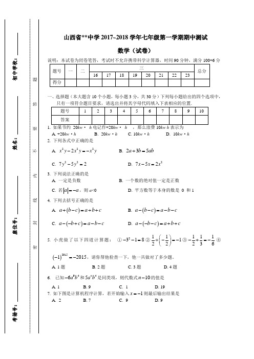 2017~2018学年七年级第一学期期中测试数学试题