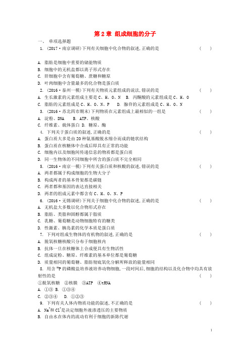 高中生物 第2章 组成细胞的分子练习 新人教版必修1