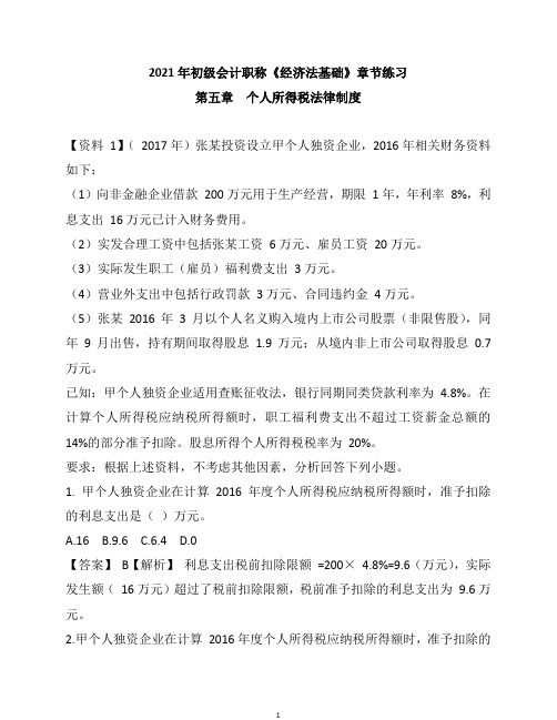 2021年初级会计职称《经济法基础》章节练习--第5章 个人所得税法律制度