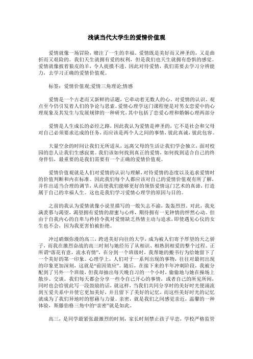 浅谈当代大学生的爱情价值观