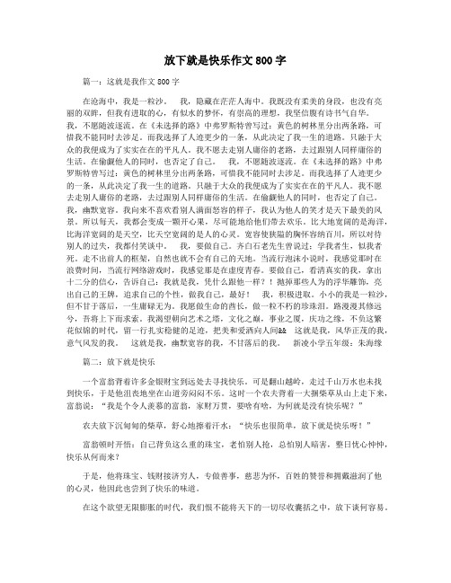 放下就是快乐作文800字