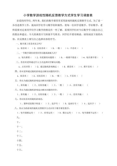 小学数学游戏性随机反馈教学方式学生学习调查表