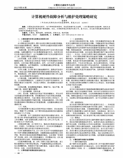 计算机硬件故障分析与维护处理策略研究