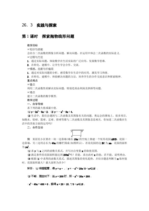 2019秋华师大版九年级数学下册教案：26.3实践与探索