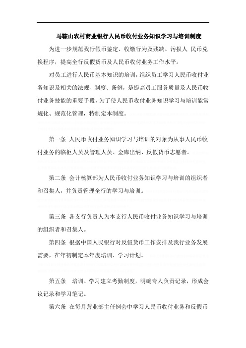 人民币收付业务知识学习与培训制度