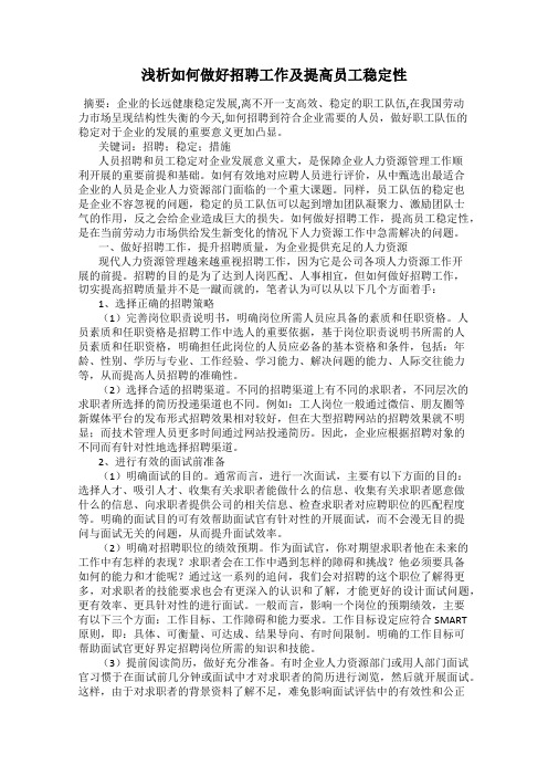 浅析如何做好招聘工作及提高员工稳定性