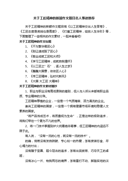 关于工匠精神的新颖作文题目名人事迹推荐