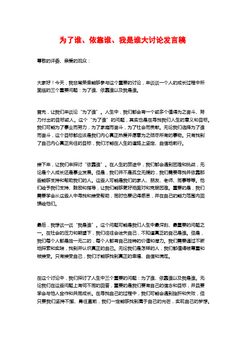 为了谁、依靠谁、我是谁大讨论发言稿