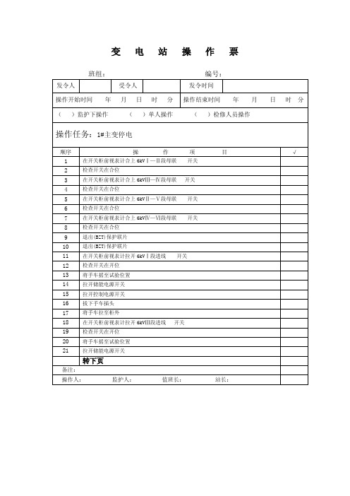 主变停电操作票