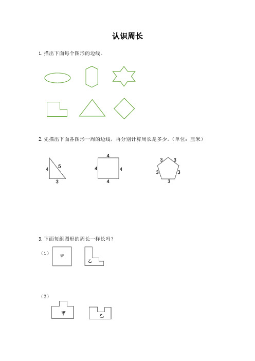 认识周长(同步练习)苏教版数学三年级上册