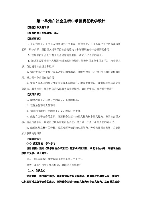 初中道德与法治_初中思想品德第一单元《在社会生活中承担责任》复习课教学设计学情分析教材分析课后反思