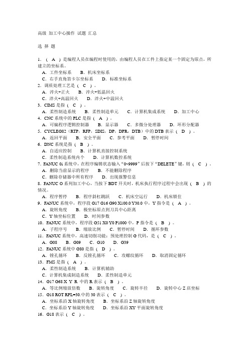 高级 加工中心操作 试题 汇总