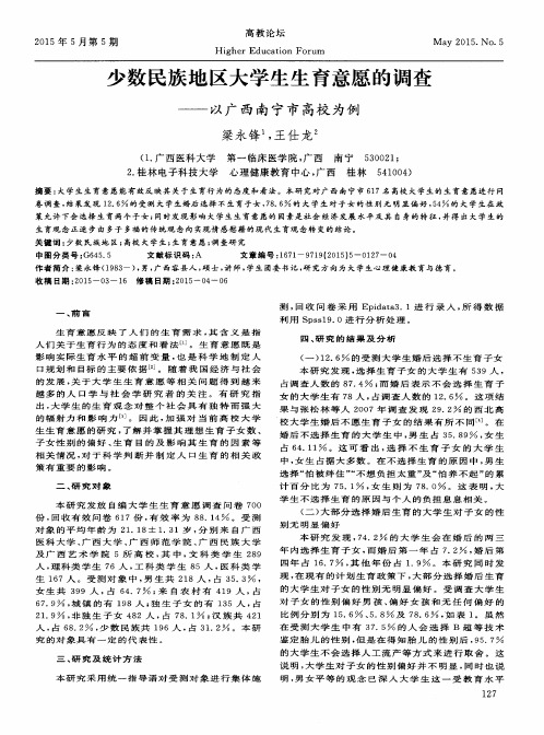 少数民族地区大学生生育意愿的调查——以广西南宁市高校为例