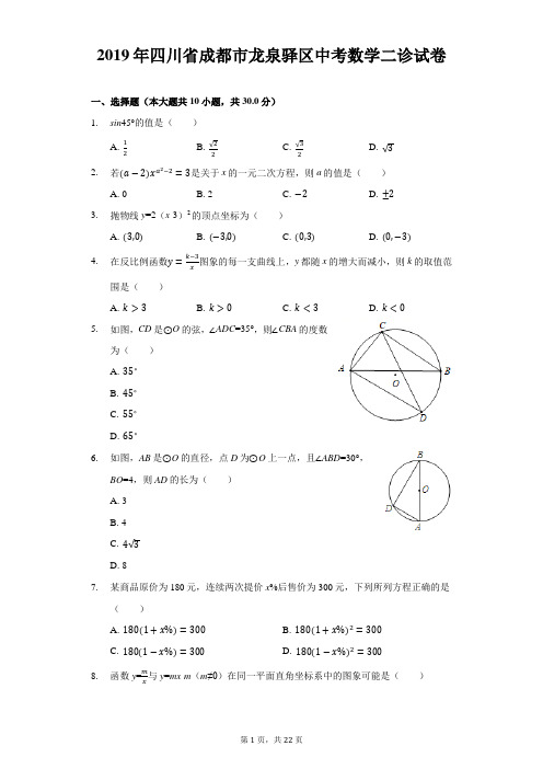 四川省成都市龙泉驿区2019年中考数学二诊试卷(含解析)