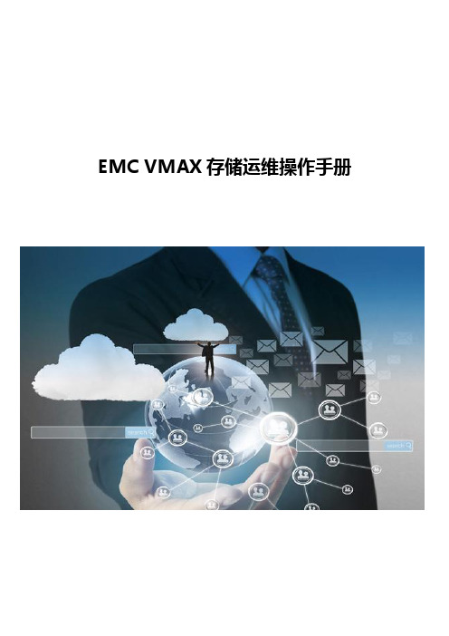 VMAX存储运维操作手册