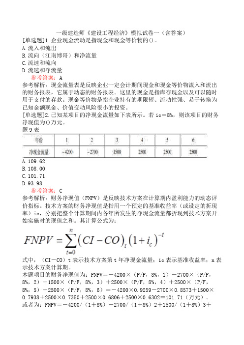 一级建造师《建设工程经济》模拟试卷一(含答案)