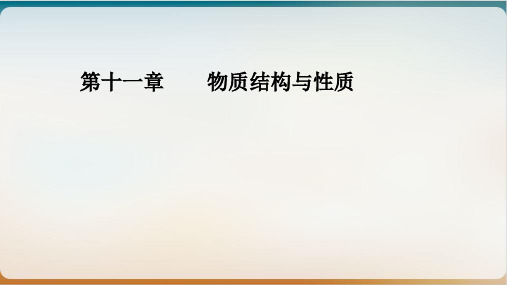 人教版化学《分子结构与性质》课文分析【新教材】