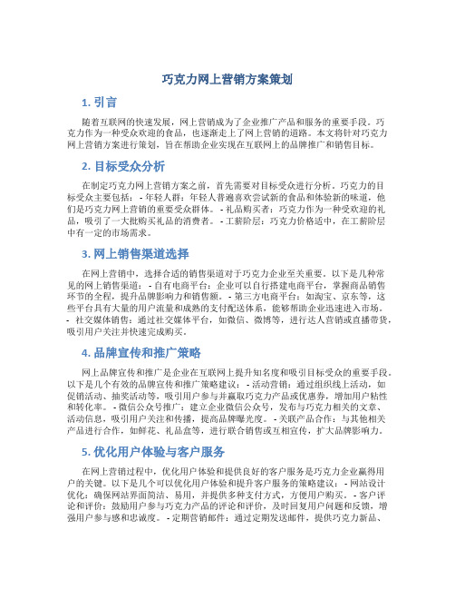 巧克力网上营销方案策划