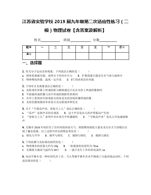 江苏省实验学校2019届九年级第二次适应性练习(二模)物理试卷【含答案及解析】