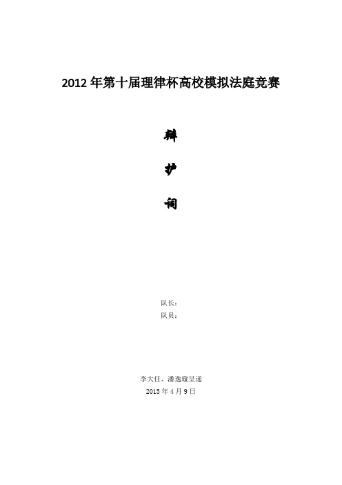 2012年第十届理律杯全国高校模拟法庭比赛辩护词