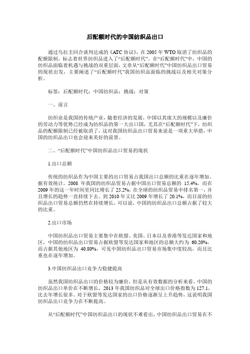 后配额时代的中国纺织品出口