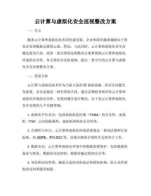 云计算与虚拟化安全巡视整改方案