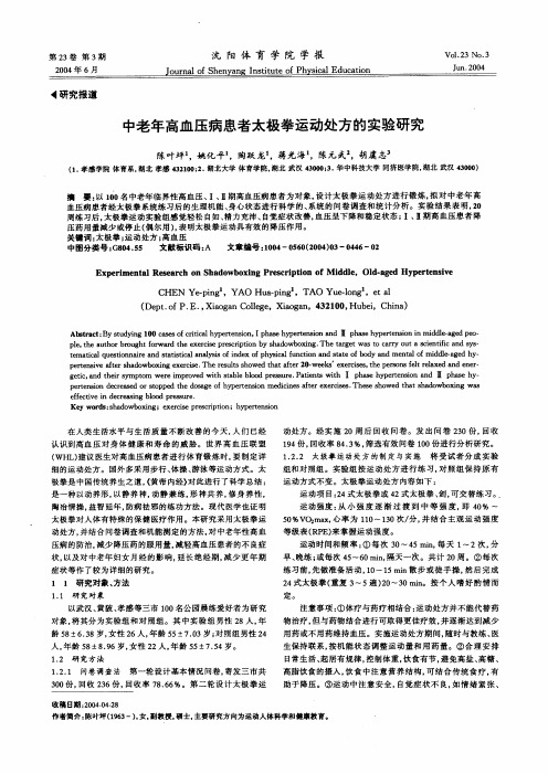 中老年高血压病患者太极拳运动处方的实验研究