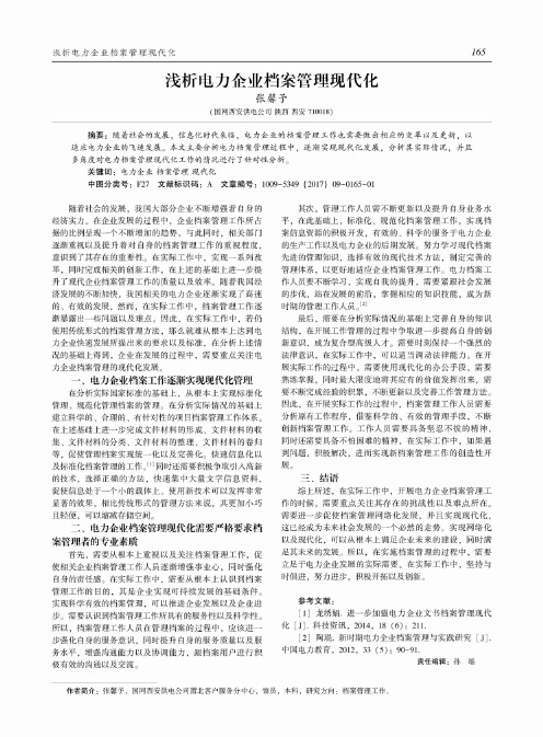 浅析电力企业档案管理现代化