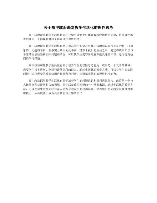 关于高中政治课堂教学生活化的理性思考